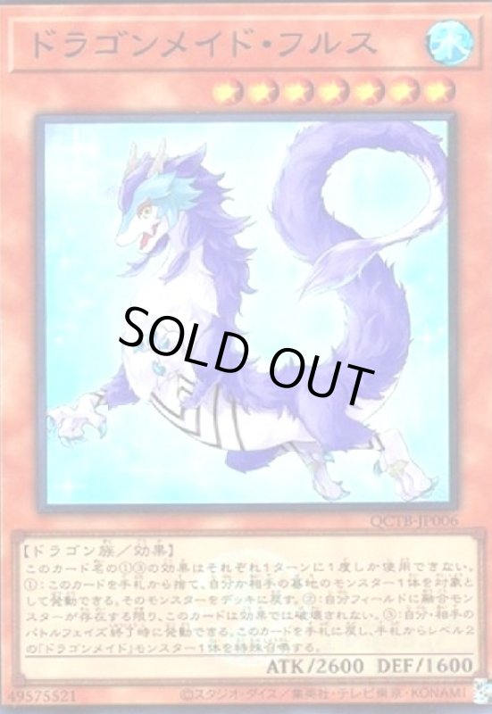 画像1: ドラゴンメイド・フルス(スーパー)(QCTB) (1)