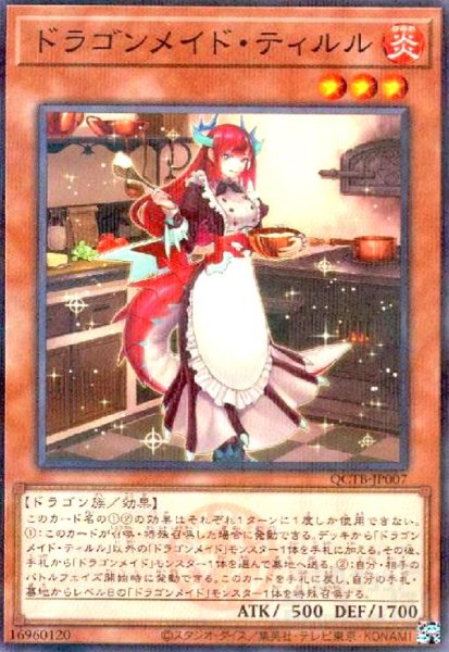 画像1: ドラゴンメイド・ティルル(ノーマルパラレル)(QCTB) (1)