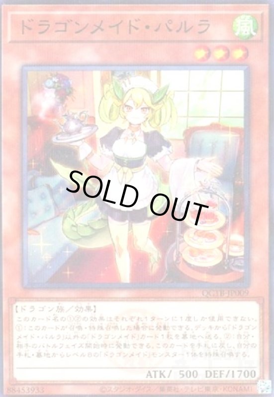 画像1: ドラゴンメイド・パルラ(ノーマルパラレル)(QCTB) (1)