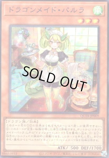 画像1: ドラゴンメイド・パルラ(スーパー)(QCTB) (1)