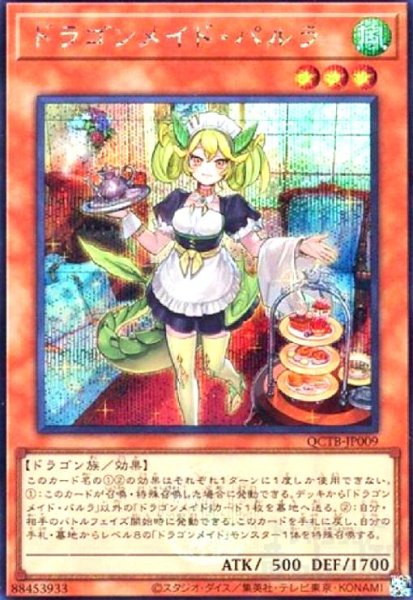 画像1: ドラゴンメイド・パルラ(シークレット)(QCTB) (1)