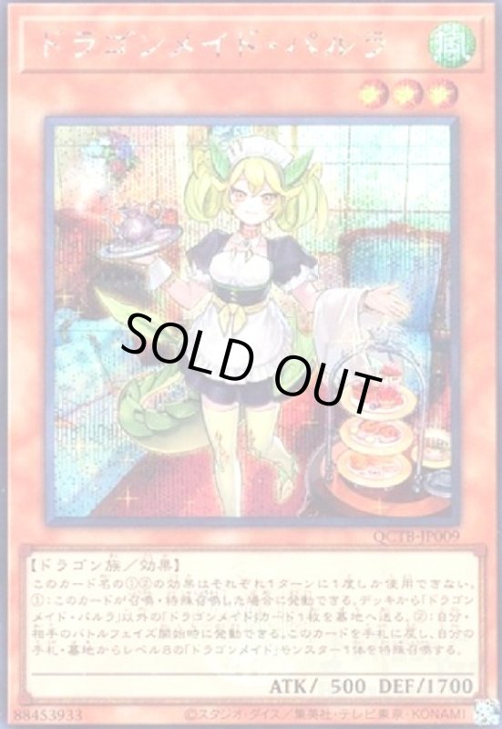 画像1: ドラゴンメイド・パルラ(シークレット)(QCTB) (1)