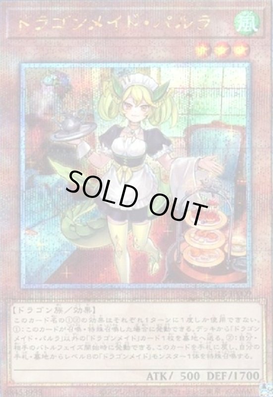 画像1: ドラゴンメイド・パルラ(25thレア)(QCTB) (1)