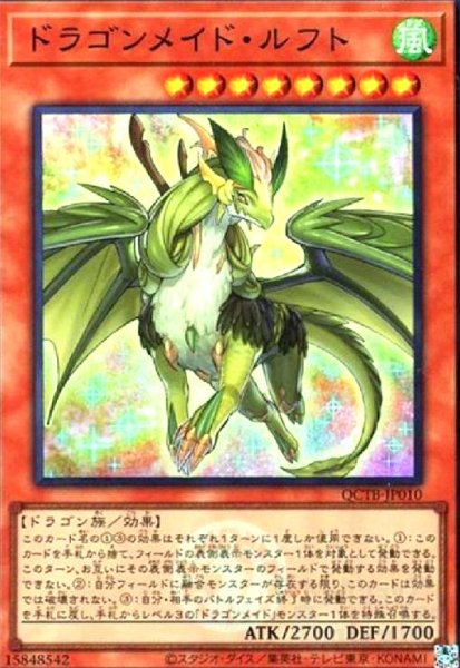 画像1: ドラゴンメイド・ルフト(スーパー)(QCTB) (1)