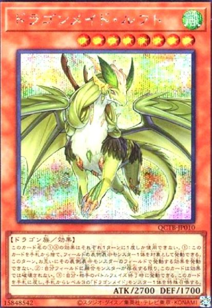 画像1: ドラゴンメイド・ルフト(シークレット)(QCTB) (1)
