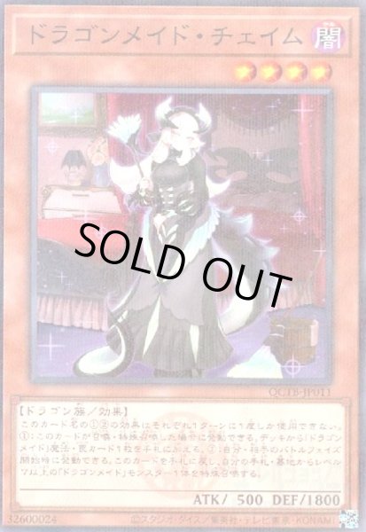 画像1: ドラゴンメイド・チェイム(ノーマルパラレル)(QCTB) (1)
