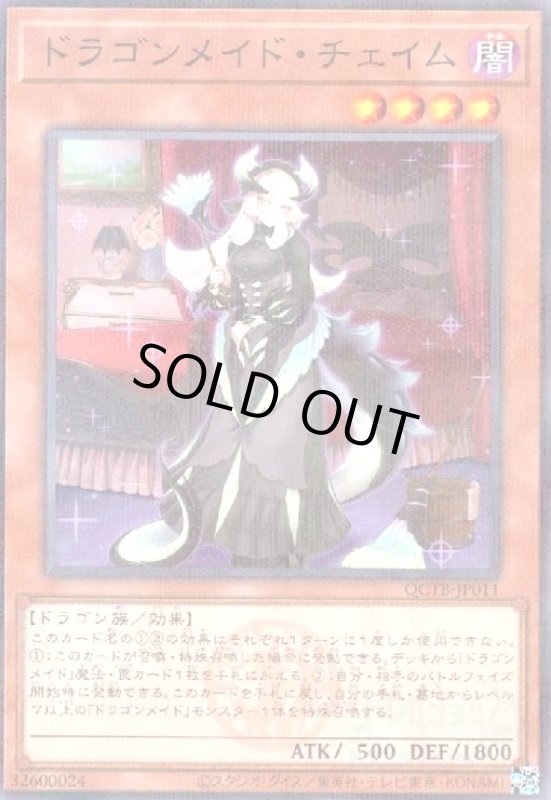 画像1: ドラゴンメイド・チェイム(ノーマルパラレル)(QCTB) (1)