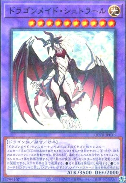 画像1: ドラゴンメイド・シュトラール(ノーマルパラレル)(QCTB) (1)