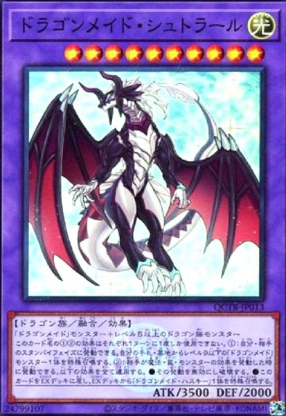 画像1: ドラゴンメイド・シュトラール(スーパー)(QCTB) (1)