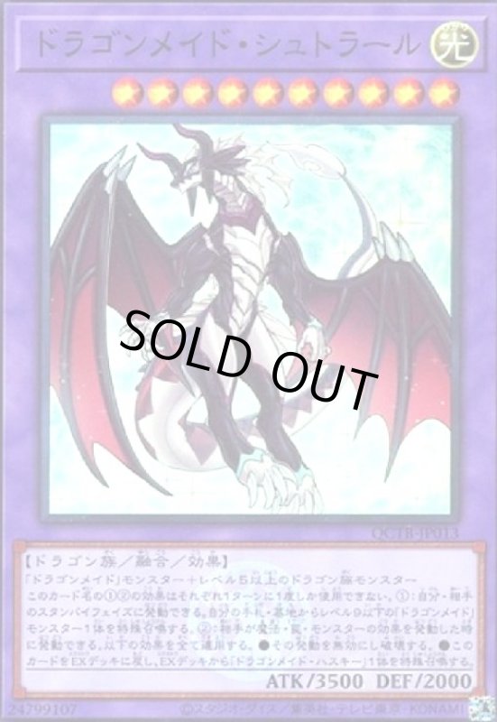 画像1: ドラゴンメイド・シュトラール(スーパー)(QCTB) (1)