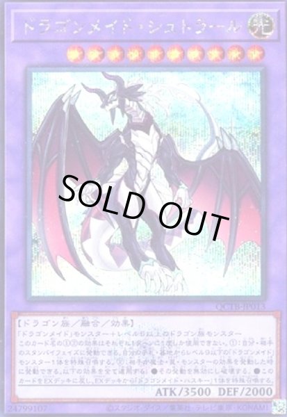 画像1: ドラゴンメイド・シュトラール(シークレット)(QCTB) (1)