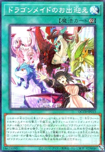 画像1: ドラゴンメイドのお出迎え(ノーマルパラレル)(QCTB) (1)