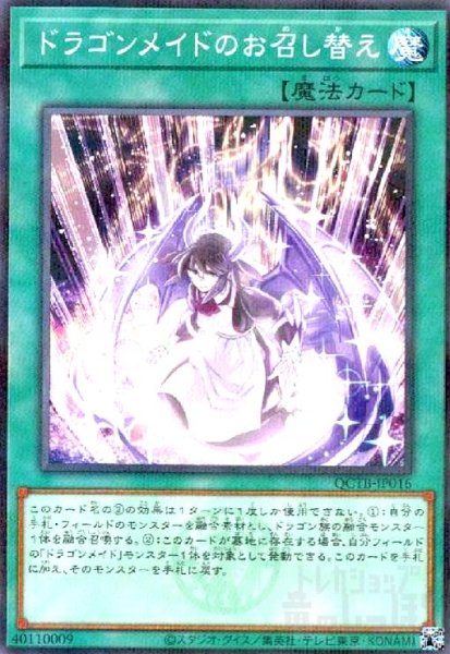 画像1: ドラゴンメイドのお召し替え(ノーマルパラレル)(QCTB) (1)