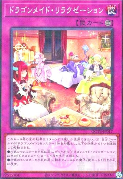 画像1: ドラゴンメイド・リラクゼーション(ノーマルパラレル)(QCTB) (1)