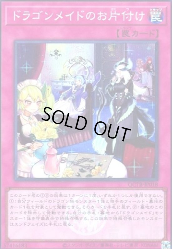 画像1: ドラゴンメイドのお片付け(スーパー)(QCTB) (1)
