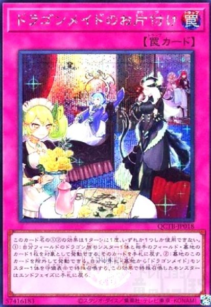 画像1: ドラゴンメイドのお片付け(シークレット)(QCTB) (1)