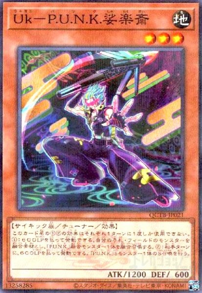 画像1: Uk-P.U.N.K.娑楽斎(ノーマルパラレル)(QCTB) (1)