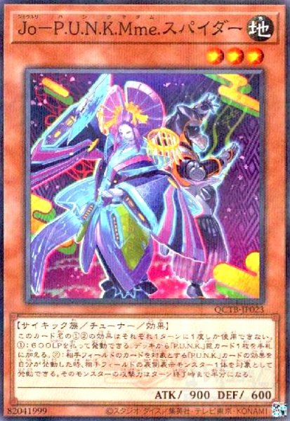 画像1: Jo-P.U.N.K.Mme.スパイダー(ノーマルパラレル)(QCTB) (1)