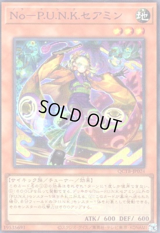 画像1: No-P.U.N.K.セアミン(スーパー)(QCTB) (1)
