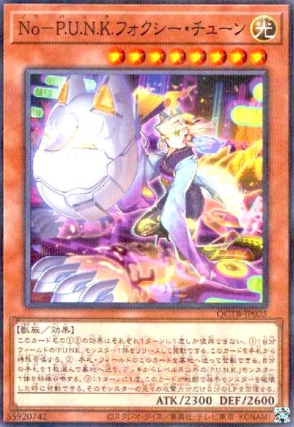 画像1: No-P.U.N.K.フォクシー・チューン(ノーマルパラレル)(QCTB) (1)