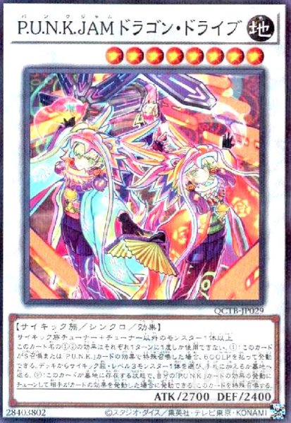 画像1: P.U.N.K.JAMドラゴン・ドライブ(ノーマルパラレル)(QCTB) (1)