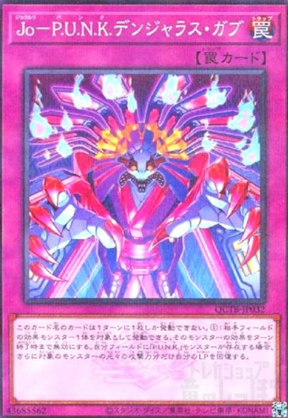 画像1: Jo-P.U.N.K.デンジャラス・ガブ(ノーマルパラレル)(QCTB) (1)