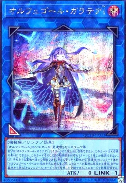 画像1: オルフェゴール・ガラテアi(シークレット)(QCTB) (1)