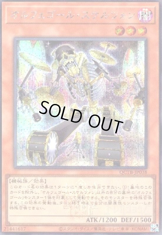 画像1: オルフェゴール・スケルツォン(シークレット)(QCTB) (1)