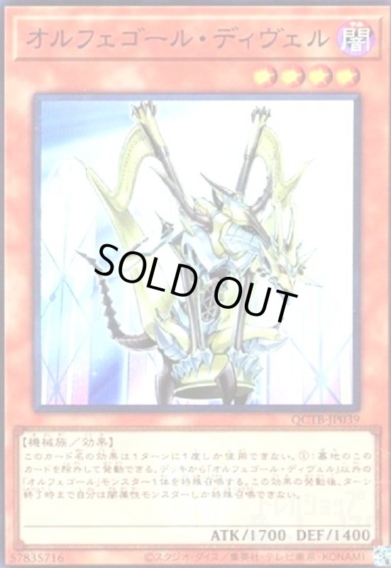画像1: オルフェゴール・ディヴェル(スーパー)(QCTB) (1)