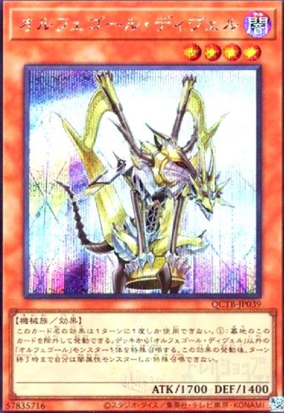 画像1: オルフェゴール・ディヴェル(シークレット)(QCTB) (1)