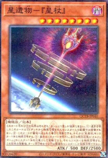 画像1: 星遺物-『星杖』(ノーマルパラレル)(QCTB) (1)