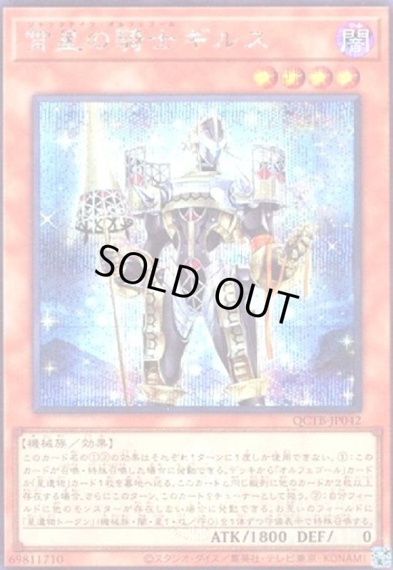 画像1: 宵星の騎士ギルス(シークレット)(QCTB) (1)