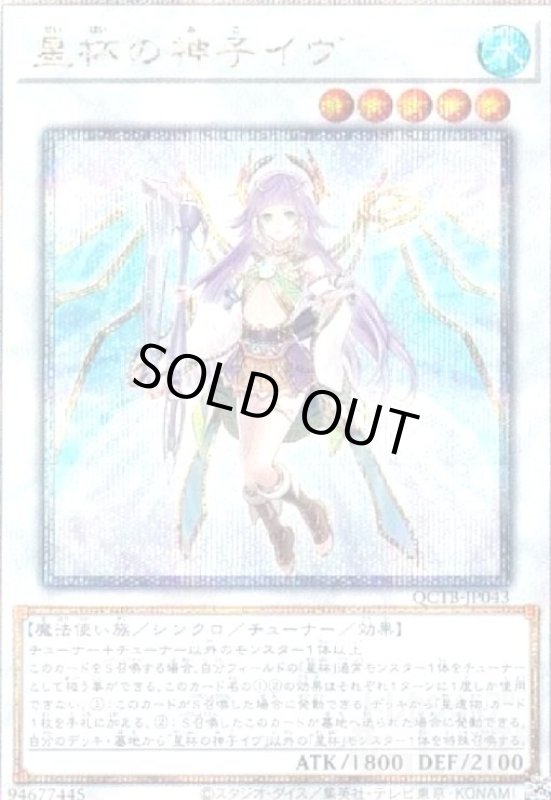 画像1: 星杯の神子イヴ(25thレア)(QCTB) (1)