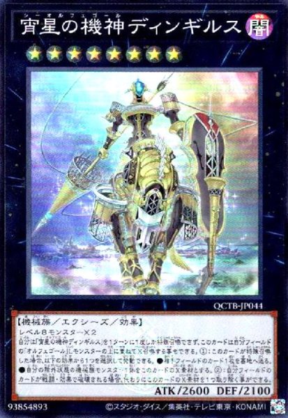 画像1: 宵星の機神ディンギルス(スーパー)(QCTB) (1)