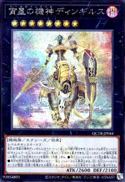 画像1: 宵星の機神ディンギルス(シークレット)(QCTB) (1)