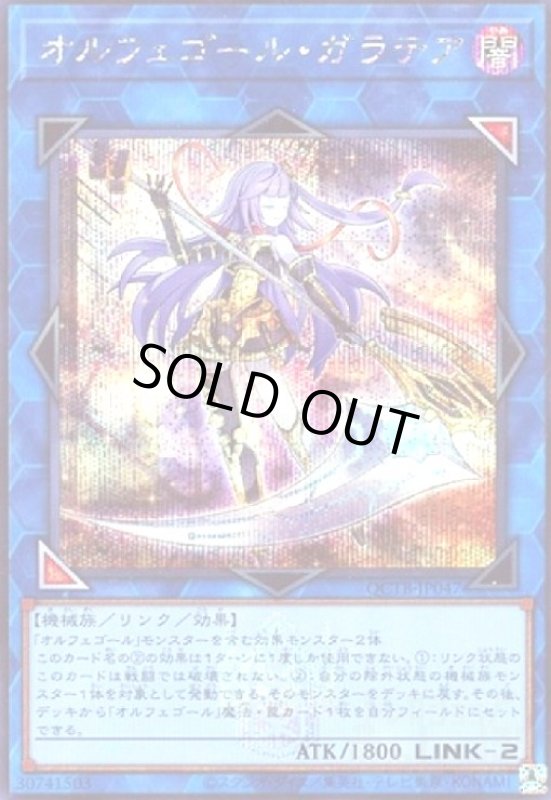 画像1: オルフェゴール・ガラテア(シークレット)(QCTB) (1)