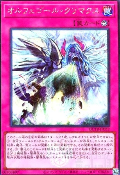 画像1: オルフェゴール・クリマクス(シークレット)(QCTB) (1)
