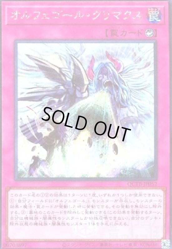 画像1: オルフェゴール・クリマクス(シークレット)(QCTB) (1)