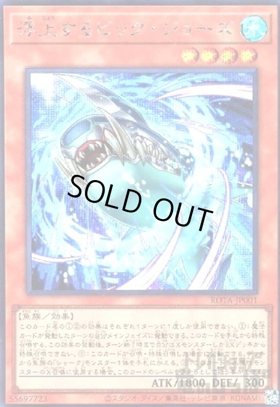 画像1: 浮上するビッグ・ジョーズ(シークレット) (1)