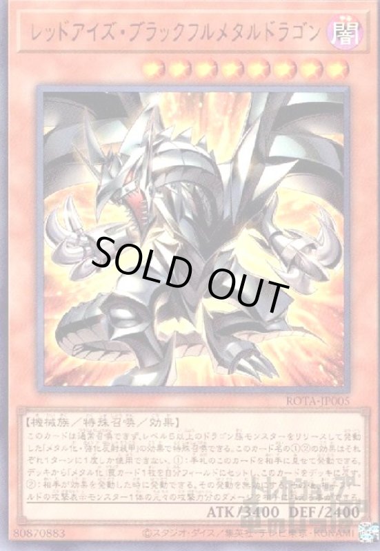 画像1: レッドアイズ・ブラックフルメタルドラゴン(ウルトラ) (1)