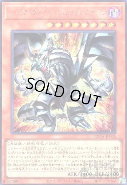 画像1: レッドアイズ・ブラックフルメタルドラゴン(シークレット) (1)