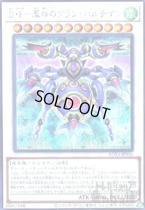 画像1: B・F-革命のグラン・パルチザン(シークレット) (1)