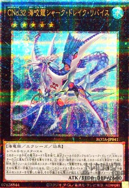 画像1: CNo.32 海咬龍シャーク・ドレイク・リバイス(25thレア) (1)