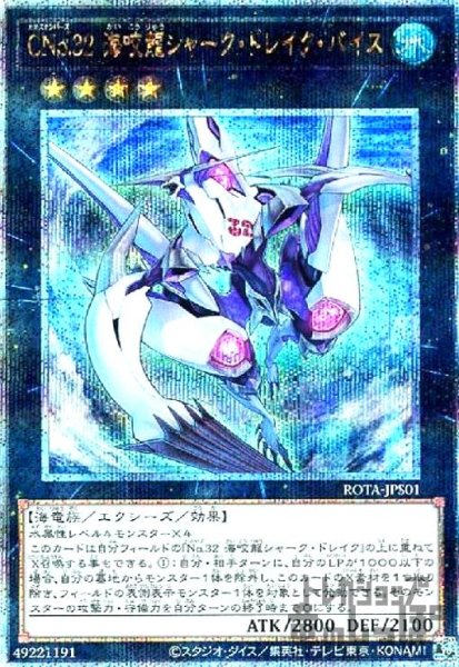 画像1: CNo.32 海咬龍シャーク・ドレイク・バイス(25thレア) (1)