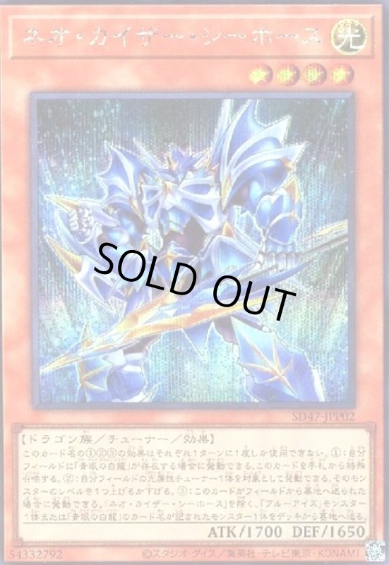 画像1: ネオ・カイザー・シーホース(シークレット) (1)