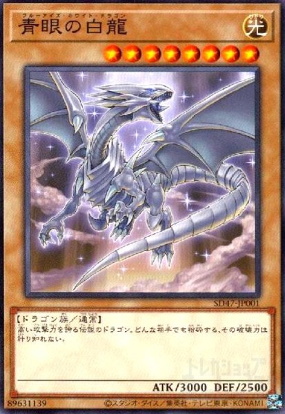 画像1: 青眼の白龍(高価N)(SD47)[飛行イラスト] (1)
