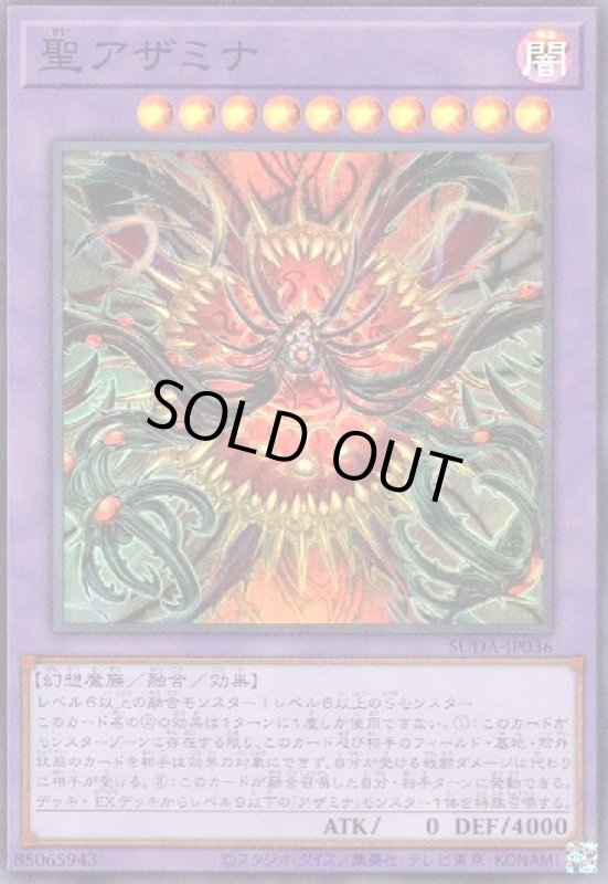 画像1: 聖アザミナ(スーパー) (1)