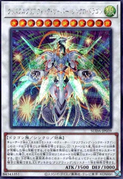 画像1: クリスタルクリアウィング・オーバー・シンクロ・ドラゴン(シークレット) (1)