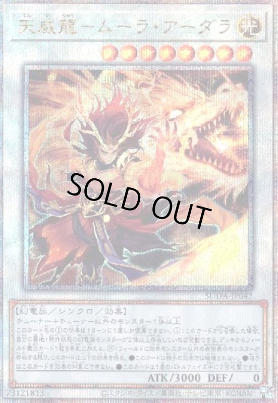 画像1: 天威龍-ムーラ・アーダラ(25thレア) (1)