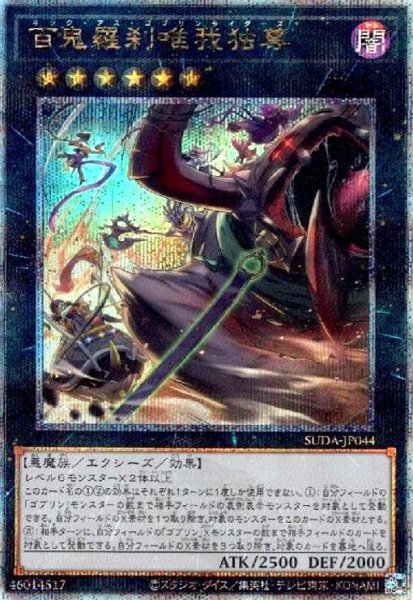 画像1: 百鬼羅刹唯我独尊(25thレア) (1)
